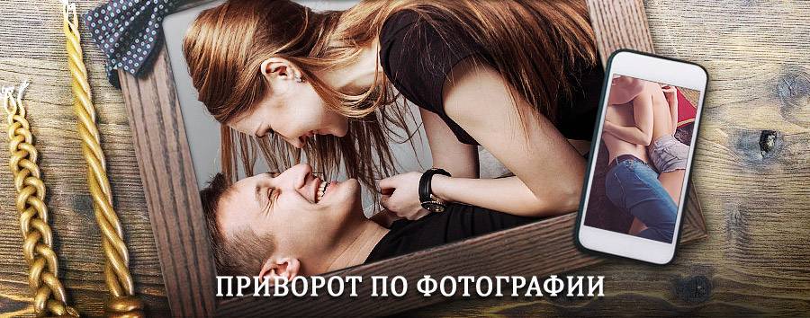 Сильный приворот по фотографии | Привокзальный