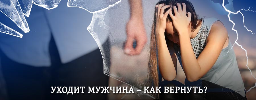 Как вернуть мужа в семью – действенный способ от гадалки в Привокзальном
